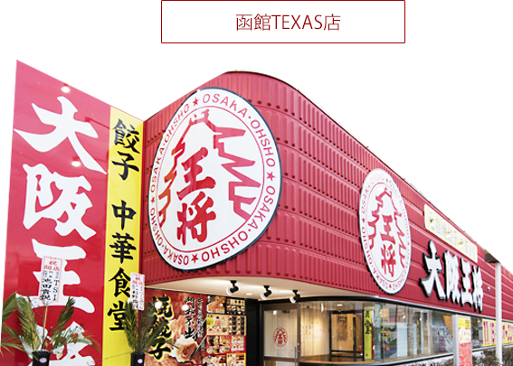 函館TEXAS店